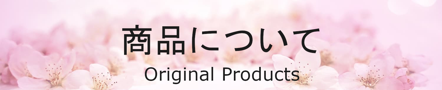 商品について